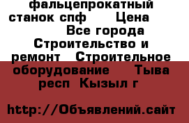 фальцепрокатный станок спф700 › Цена ­ 70 000 - Все города Строительство и ремонт » Строительное оборудование   . Тыва респ.,Кызыл г.